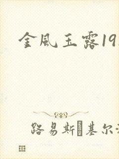 金风玉露19楼