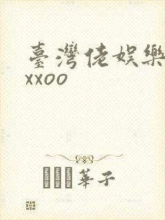 台湾佬娱乐22xxoo