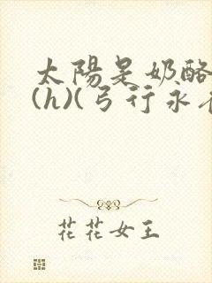 太阳是奶酪做的(h)(弓行永夜)