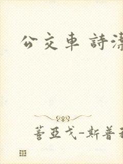 公交车 诗洁