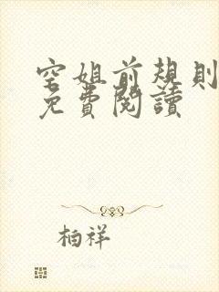 空姐前规则小说免费阅读