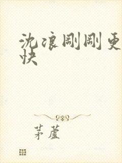 沈浪刚刚更新最快