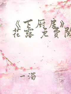 《下厨房》金银花露 免费阅读