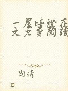 一屋暗灯在线全文免费阅读