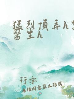 猛烈顶弄h禁欲医生h