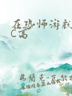 在恐怖游戏里挨C高