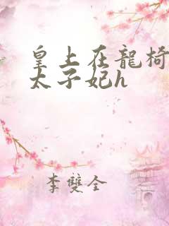 皇上在龙椅上c太子妃h