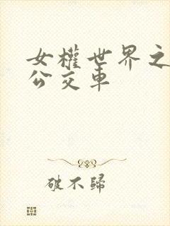 女权世界之我是公交车