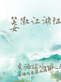 笑傲江湖征战纵女