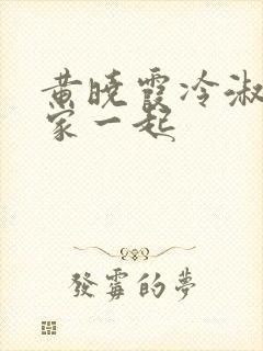 黄晓霞冷淑芬全家一起