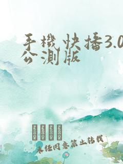 手机快播3.0公测版