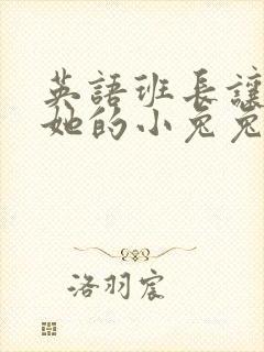 英语班长让我桶她的小兔兔