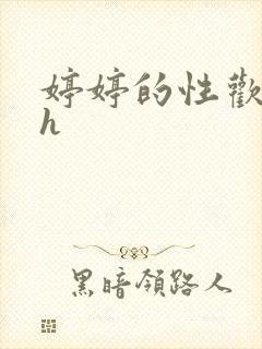 婷婷的性欢日记h