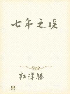 七年之暖