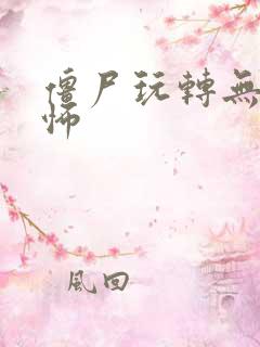 僵尸玩转无限恐怖