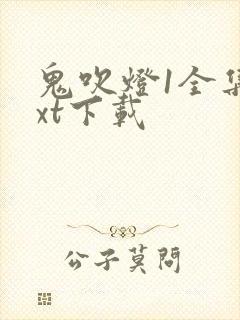 鬼吹灯1全集txt下载