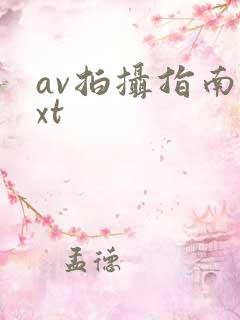 av拍摄指南txt