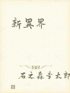 新异界
