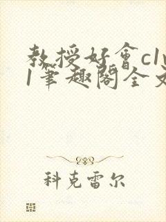 教授好会c1v1笔趣阁全文免费阅读下载