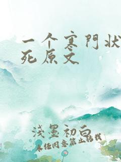 一个寒门状元之死原文