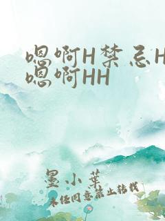 嗯啊H禁忌HH嗯啊HH