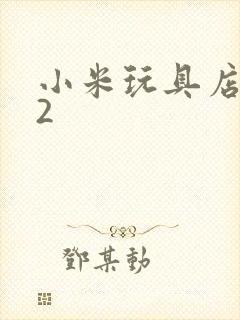 小米玩具店老板2