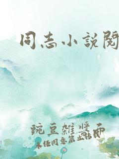 同志小说阅读网