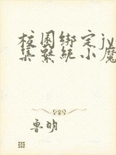 校园绑定jy收集系统小魔