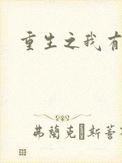 重生之我有国宝