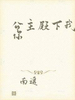 公主殿下我想要你