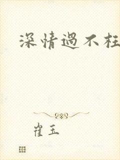 深情过不枉此生
