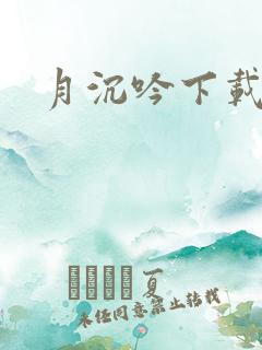 月沉吟下载