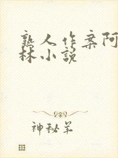 熟人作案阿司匹林小说