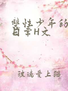 双性少年的喷汁日常H文