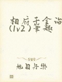 相府千金治病记(1v2 )笔趣