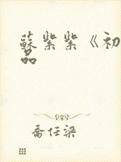 苏紫紫《初》作品