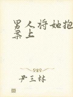 男人将她抱到书案上