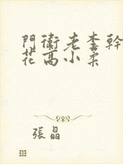 门卫老李干了校花高小柔