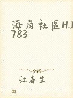 海角社区HJ3783