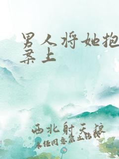 男人将她抱到书案上