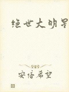 绝世大明星