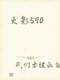 火影590