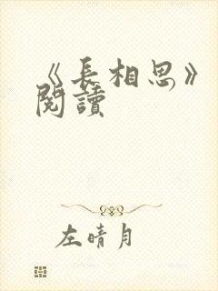 《长相思》免费阅读
