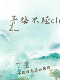 青梅不经c1v2_