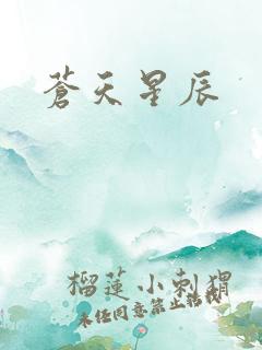 苍天星辰
