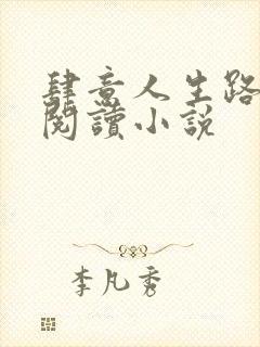 肆意人生路免费阅读小说