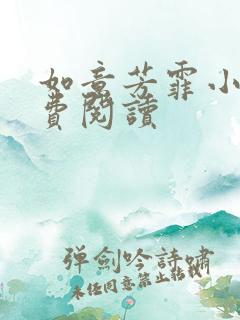 如意芳霏小说免费阅读