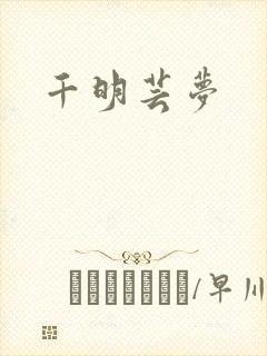 千明芸梦