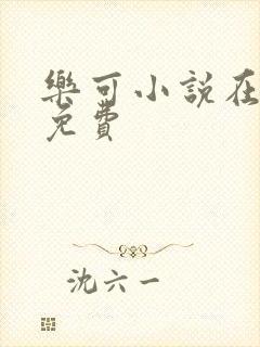 乐可小说在线读免费