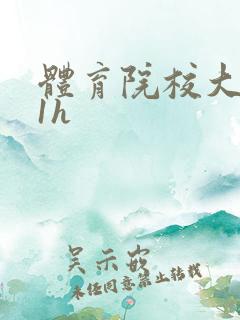 体育院校大猛攻1h